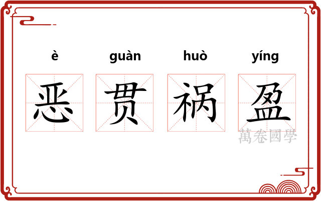 恶贯祸盈