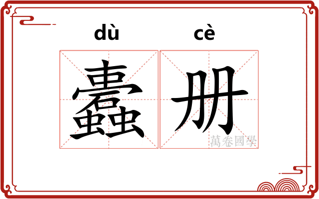 蠹册