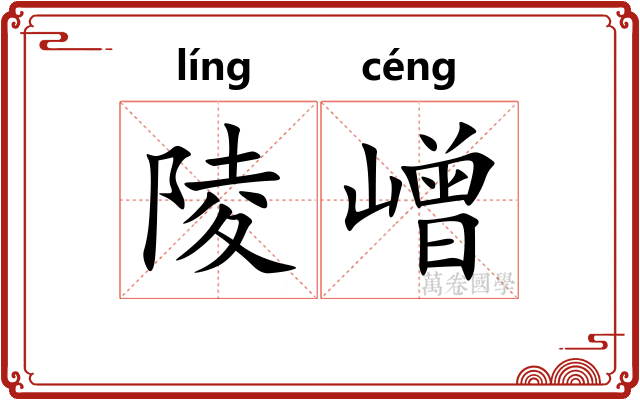 陵嶒