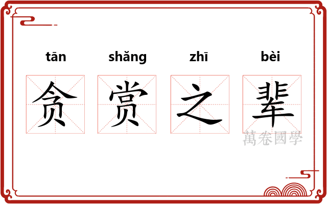 贪赏之辈