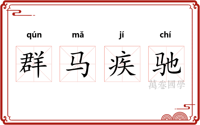 群马疾驰