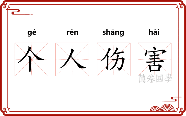 个人伤害