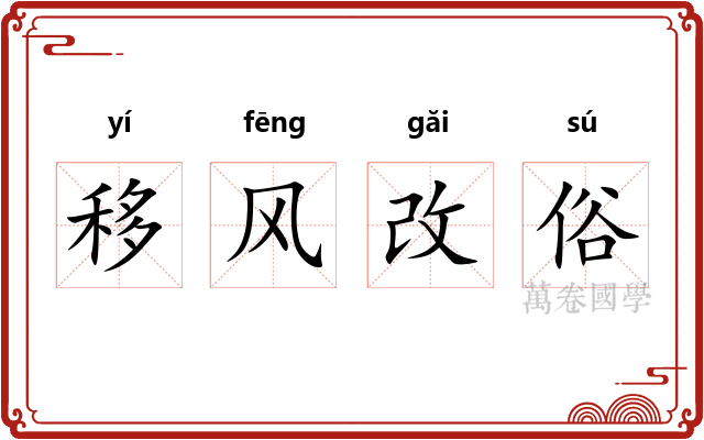 移风改俗