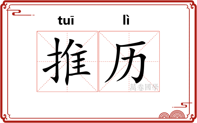 推历