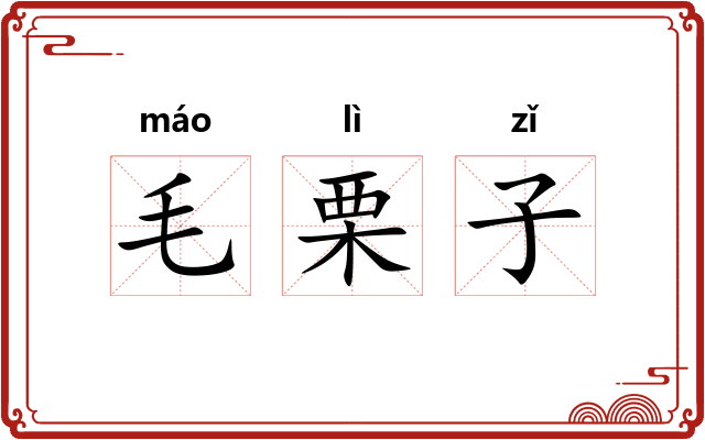 毛栗子 毛栗子
