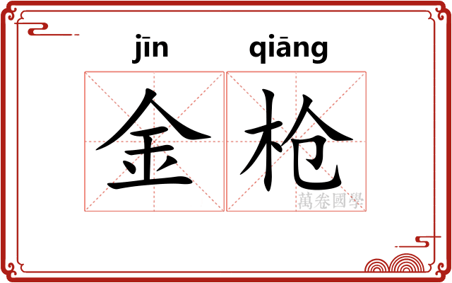 金枪