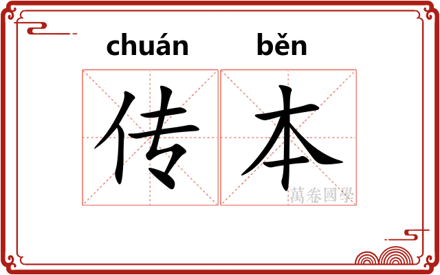 传本