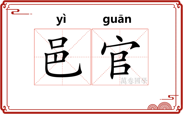 邑官