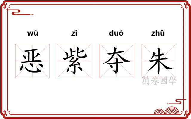 恶紫夺朱