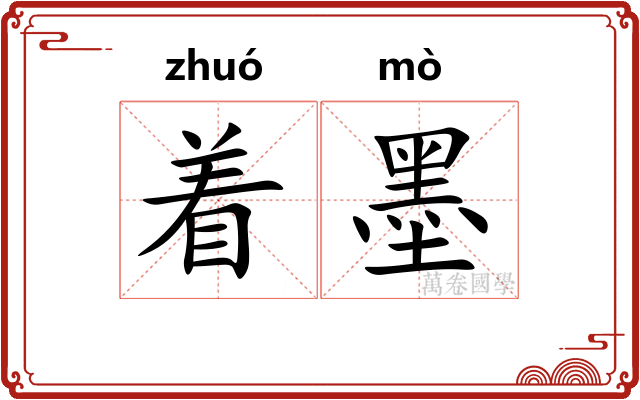 着墨
