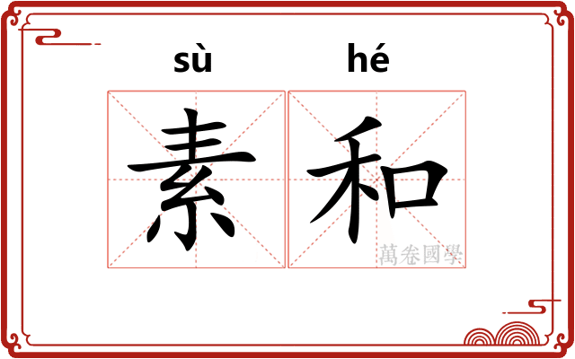 素和 素和