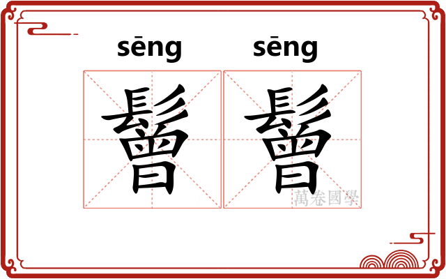 鬙鬙