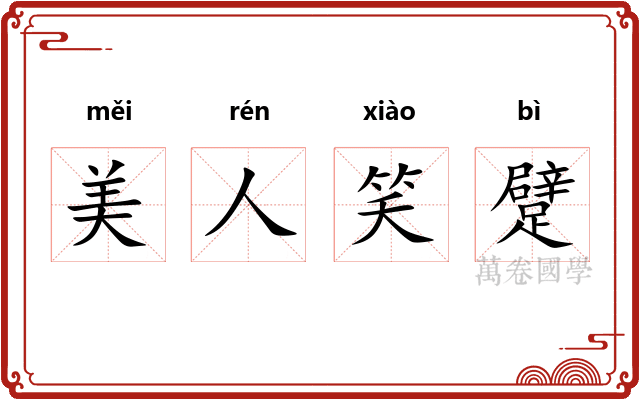 美人笑躄 美人笑躄