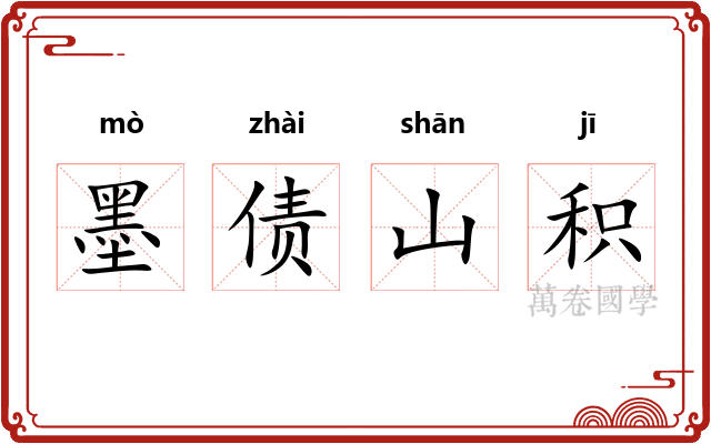 墨债山积