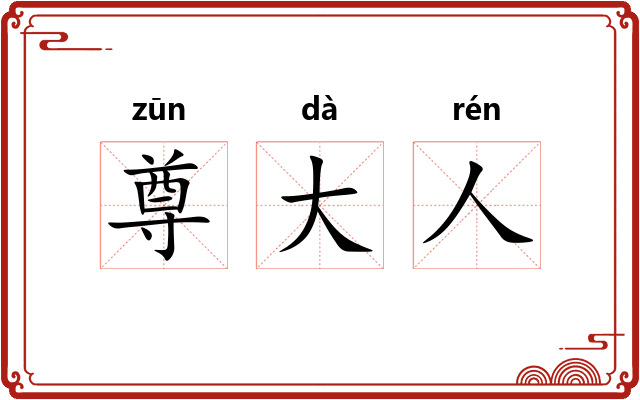 尊大人