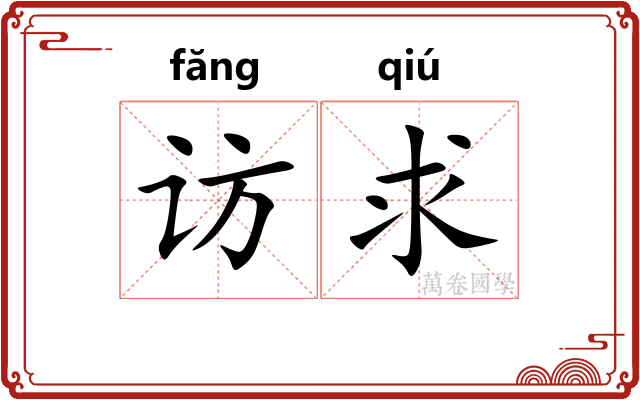访求