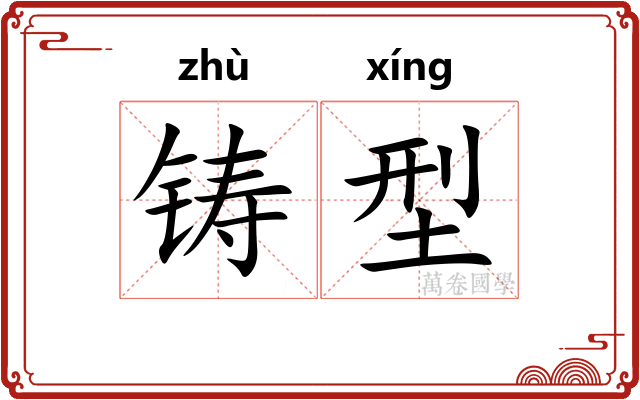 铸型