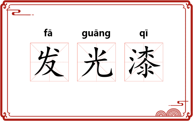 发光漆