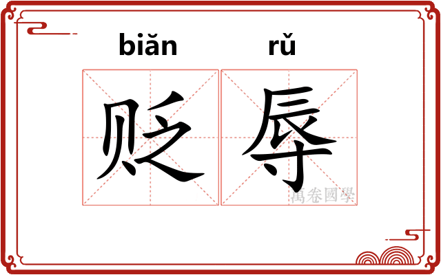 贬辱