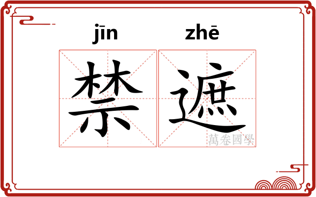 禁遮