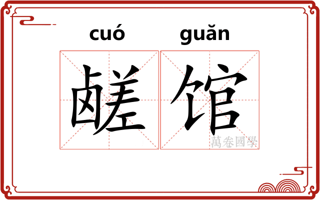 鹾馆