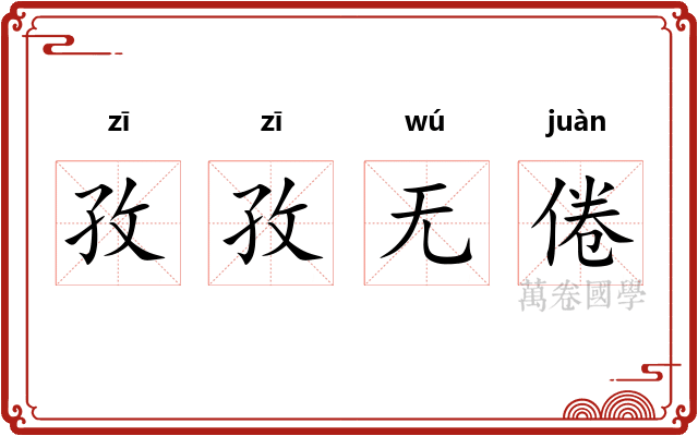 孜孜无倦
