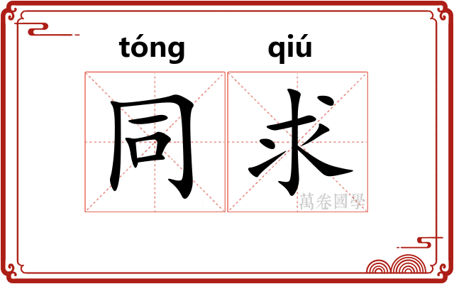 同求