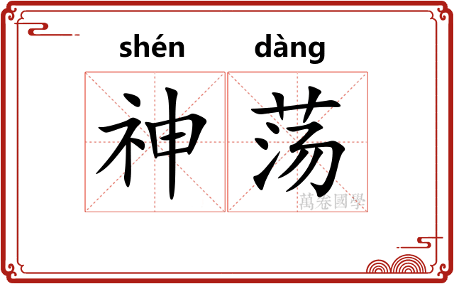 神荡