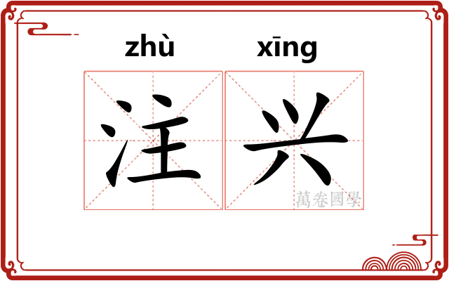 注兴 注兴