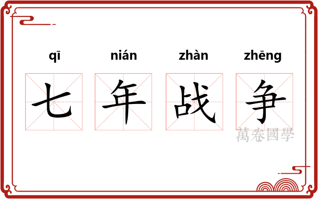 七年战争 七年战争