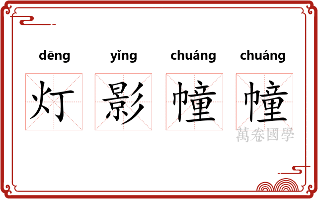 灯影幢幢