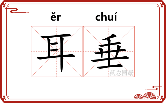 耳垂