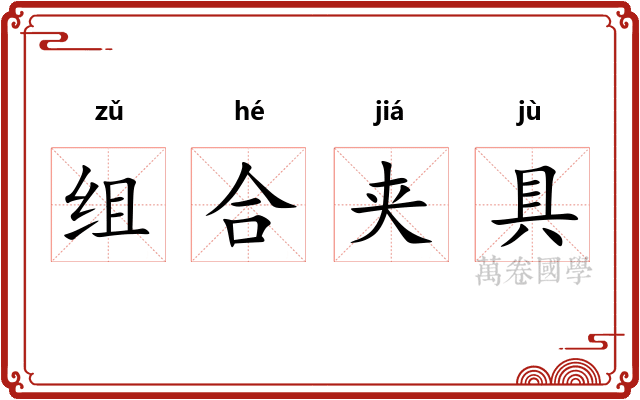 组合夹具