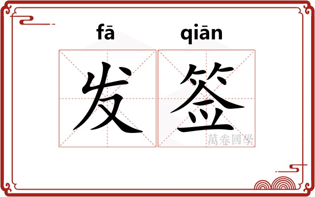 发签