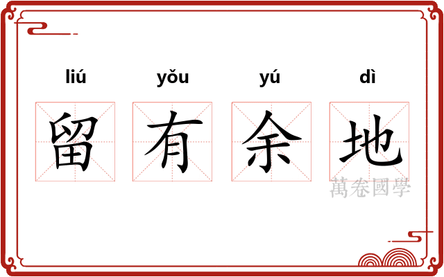 留有余地
