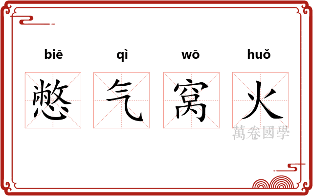 憋气窝火