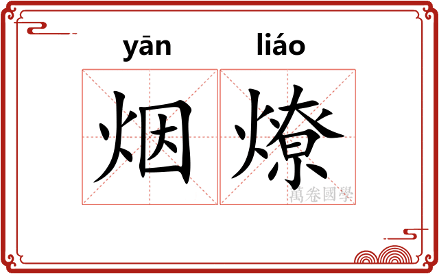 烟燎