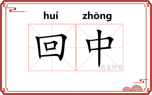回中 回中