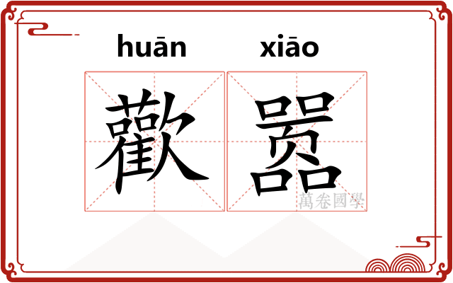 歡嚣