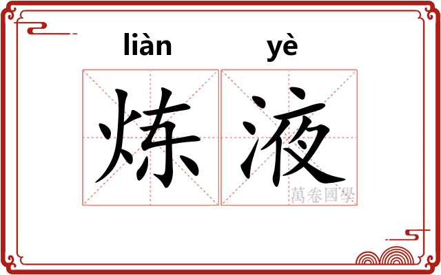 炼液