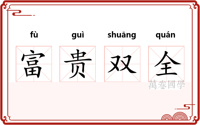 富贵双全