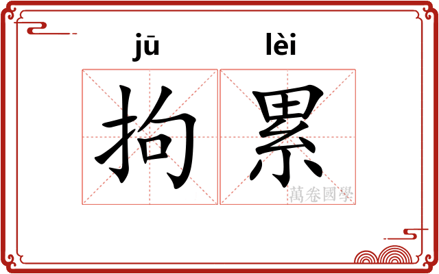 拘累
