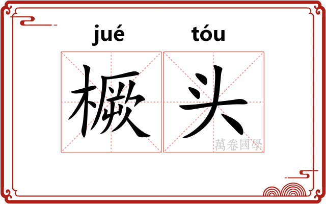 橛头