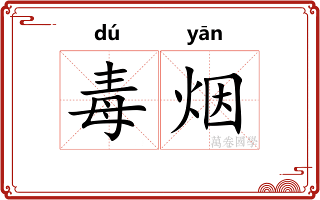 毒烟