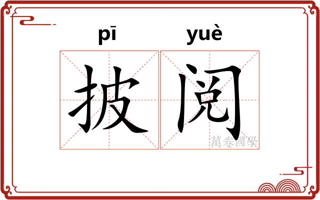 披阅