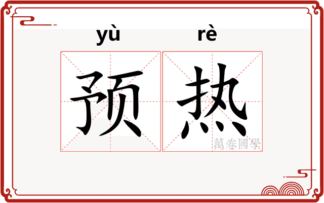 预热