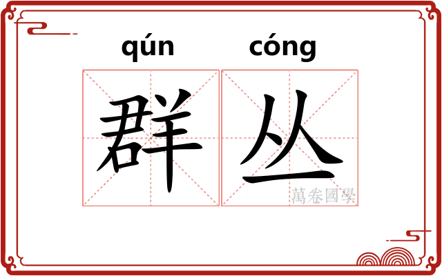 群丛