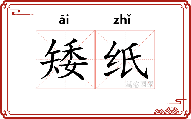 矮纸