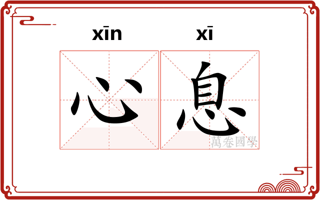 心息