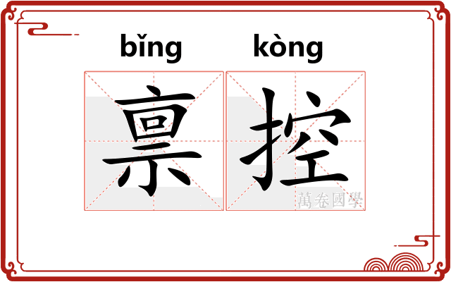 禀控